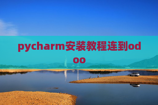 pycharm安装教程连到odoo pycharm安装教程连到odoo